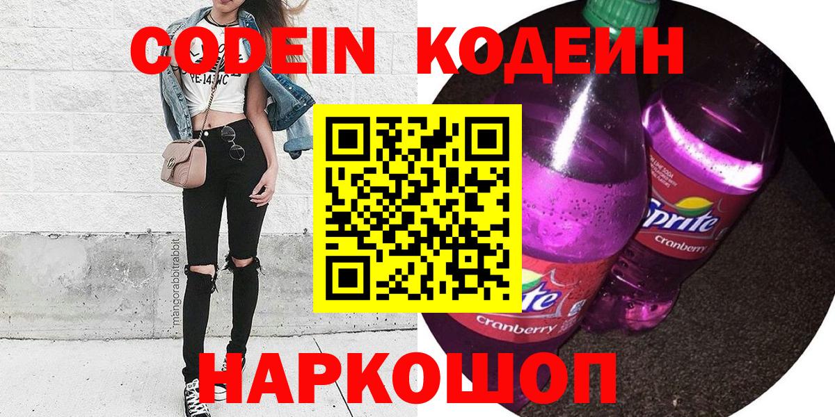 Кодеин Purple Drank Приморско-Ахтарск